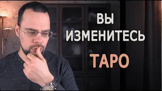 О развитии в таро и личном примере. Таролог Василий Попов - Вы изменитесь.