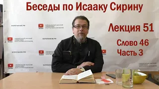 Беседа 51 иерея Константина Корепанова по Исааку Сирину.  Слово  46. Часть 3