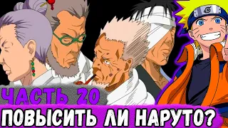 [Глобальная Миссия #20] ГЛАВЫ Конохи РЕШАЮТ Повышать ЛИ НАРУТО! | Альтернативный Сюжет Наруто