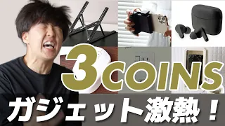 【6つで8,000円】3COINSのガジェットが良すぎるので爆買いしちゃった！【開封レビュー】