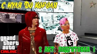 С НУЛЯ ДО КОРОЛЯ В GTA ONLINE #26 БОГДАН: НАЧАЛО (2 АКТ СУДНЫЙ ДЕНЬ)