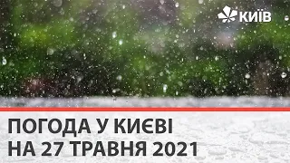 Погода у Києві на 27 травня 2021