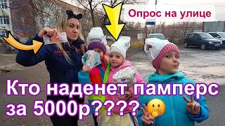 Кто наденет памперс за 5000 рублей ? Опрос людей на улице. ППЧ