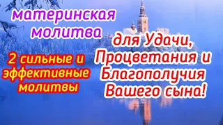 Две сильные молитвы для Процветания, Благополучия и Удачи для Вашего сына.Материнская молитва.