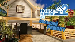 РЕМОНТ СВОЕГО ДОМА (2/2) ► House Flipper 2 / Хаус Флиппер 2 #8