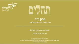 Psalm 24, Jewish Yemen Tradition by Aharon Amram - תהלים כד' –לה' הארץ ומלואה, תימן, אהרן עמרם