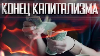 КОНЕЦ КАПИТАЛИЗМА |НОВАЯ ЭКОНОМИКА | ДЕНЬГИ НЕ НУЖНЫ