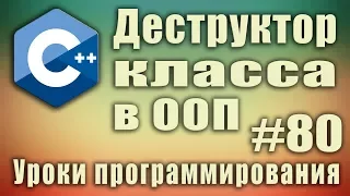 Деструктор что это. Зачем нужен деструктор класса в ООП. Деструктор с параметрами. Перегрузка. #80