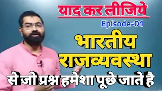 याद कर लीजिये भारतीय राजव्यवस्था से जो प्रश्न हमेशा पूछे जाते है@Episode-01