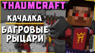 ЗАВОД БАГРОВЫХ РИТУАЛОВ, БРОНИ КУЛЬТИСТОВ, ФРАГМЕНТЫ ЗНАНИЙ... [Thaumcraft 4.2.3.5] БАГРОВЫЕ МАГИ