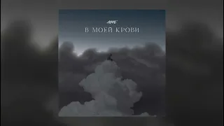 Акмаль - В моей крови (Akmal')