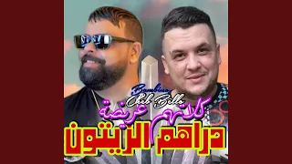 دراهم الزيتون كلاتهم عريضة (feat. Rayen bambino)