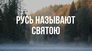 Русь называют святою - Хор Данилова монастыря