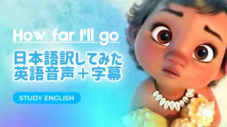 【英語学習】モアナと伝説の海 主題歌 「How Far I’ll Go ~どこまでも~」を日本語訳してみた