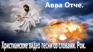 Авва Отче.(Со словами.)Видео песни христианские. Рок.