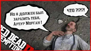 ЧТО БУДЕТ ЕСЛИ УБИТЬ ТОМАСА ДАУНСА В RED DEAD REDEMPTION 2: НЕ ЗАБОЛЕТЬ В RDR 2