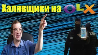 Халявщики с OLX / Нашёл Iphone