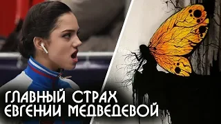 Евгения Медведева рассказала о необычном страхе перед бабочками