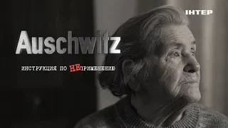 Документальный проект «Auschwitz. Инструкция по НЕприменению» | 27 января в 22:00 на «Интере»