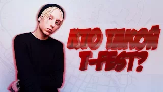 Кто такой: T-Fest