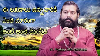 ఈ లక్షణాలు ఉన్నవారికి ఎంత దూరంగా ఉంటే అంత మంచిది || Dr. Pradeep joshi Astrologer