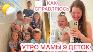 УТРО с МАМОЙ 9 ДЕТЕЙ🌤️КАК СЕБЯ ОРГАНИЗОВЫВАЮ