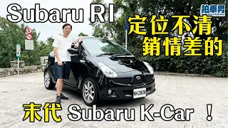 【K-Culture EP2】Subaru R1 定位不清，銷情差的 末代 Subaru K-Car ！｜拍車男