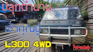 ปลุกเจ้าคุณปู่สายลุย L300 4WD ในตำนาน