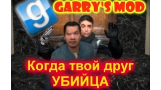 Когда твой друг УБИЙЦА! (Garry's Mod - Murder) Играем за убийцу!