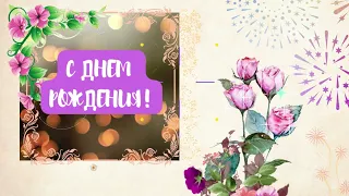 С днем рождения! ... Букеты, фейерверк, блестящие цветы