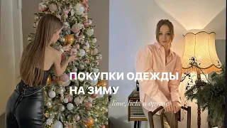 СТИЛЬНЫЕ ПОКУПКИ ОДЕЖДЫ на зиму || lichi, lime, zarina