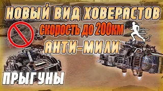 Новый вид ховер крафтов.Прыгуны.НЕОБЫЧНЫЙ КРАФТ!