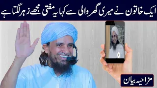 1 Khatoon Ne Meri Wife Se Kahan Ye Mufti Mujhe Zeher Lagta Hai | Mufti Tariq Masood Funny