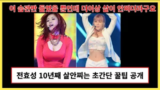 전효성 다이어트 습관 꿀팁! 이렇게 하니 10년째 살 안쪄요