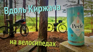 По красивым местам вдоль реки Киржач - велопутешествие