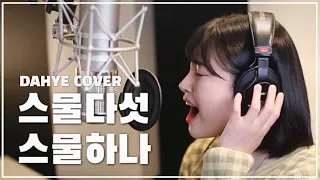 스물다섯 스물하나 - 자우림 COVER [by 박다혜┃dahye]