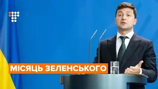 «Кварталівці», Саакашвілі, сексизм та переїзд адміністрації — перший місяць президента Зеленського