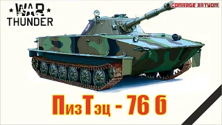 Контент на отшибись:) ПТ-76Б in War Thunder