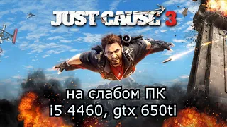 Just Cause 3 на слабом пк (GTX 650 Ti)