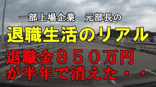 元部長の退職生活のリアル　定年後半年で退職金８５０万円が消えた！・・