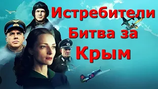 "ИСТРЕБИТЕЛИ. БИТВА ЗА КРЫМ."  Обзор фильма 2024 года.