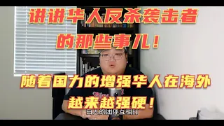 旧金山华人75岁老太暴打30多岁白人种族袭击者！大快人心，说说华人这几年反杀袭击者的事件，随着时间的推移，亚裔其实也在越来越强硬！