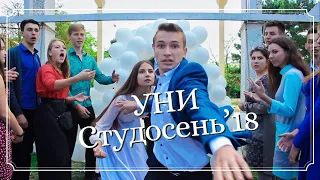 УНИ Студосень 2018