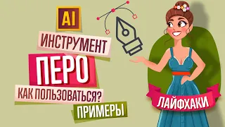 ИНСТРУМЕНТ "ПЕРО": С ЕГО ПОМОЩЬЮ ВЫ СМОЖЕТЕ НАРИСОВАТЬ ВСЁ ЧТО УГОДНО в ADOBE ILLUSTRATOR! ПРИМЕРЫ