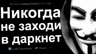 Никогда не заходи в Даркнет. Реддит