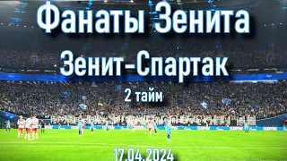 Фанаты Зенита (2 тайм) Зенит-Спартак 17.04.2024