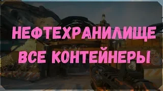 Нефтехранилище - Расположение Контейнеров , Сундуков Ковчега (Rage 2)