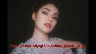 Cover (кавер) : Miyagi & Эндшпиль,  NERAK - DLBM