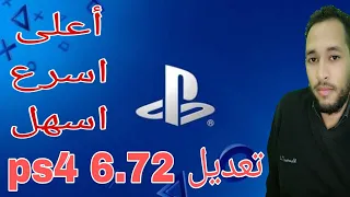 اسرع وأسهل تعد يل لأجهزة ps4 6.72 تشغل جميع الالعاب