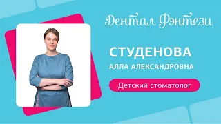 Студенова Алла - детский стоматолог